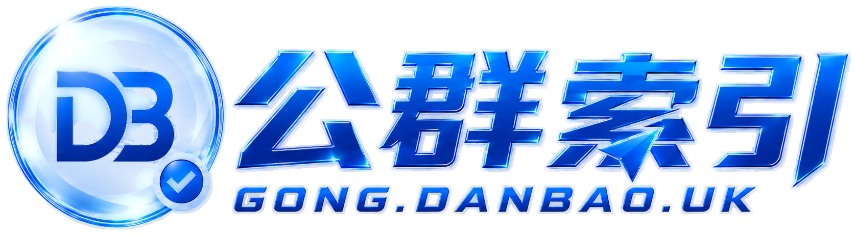 公群索引